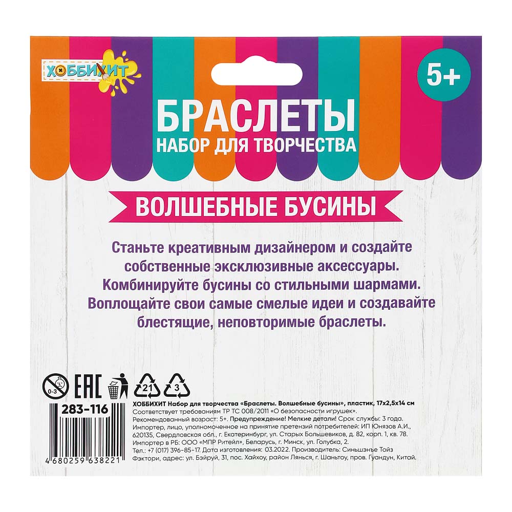ХОББИХИТ Набор для творчества "Браслеты. Волшебные бусины", пластик, 17х2,5х14см, арт.№ 283-116
