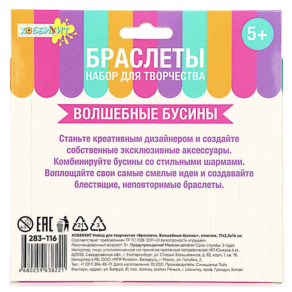 ХОББИХИТ Набор для творчества "Браслеты. Волшебные бусины", пластик, 17х2,5х14см, арт.№ 283-116