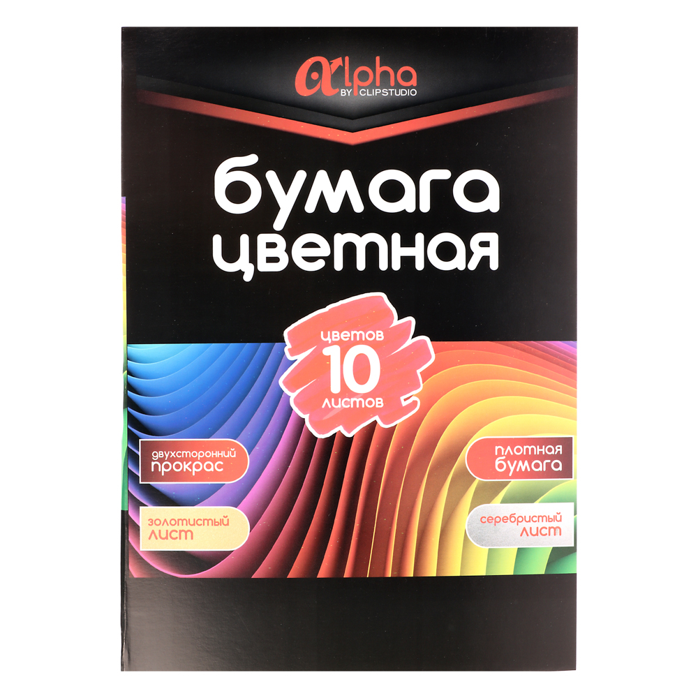 Бумага цветная ClipStudio Альфа мелов. бумага, 2-стор., 10л., 19х27,5см, 10цв.(вкл.золот. и сереб), арт.№ 558-064