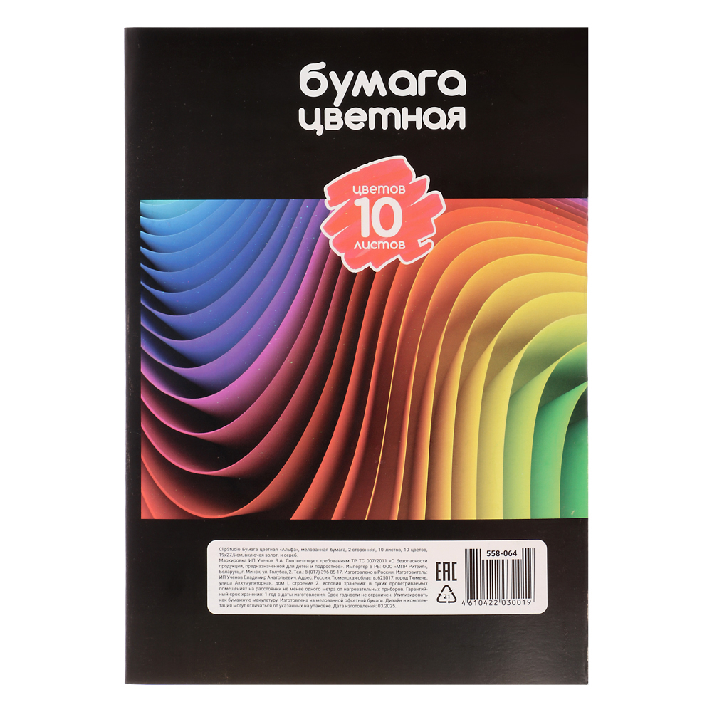 Бумага цветная ClipStudio Альфа мелов. бумага, 2-стор., 10л., 19х27,5см, 10цв.(вкл.золот. и сереб), арт.№ 558-064