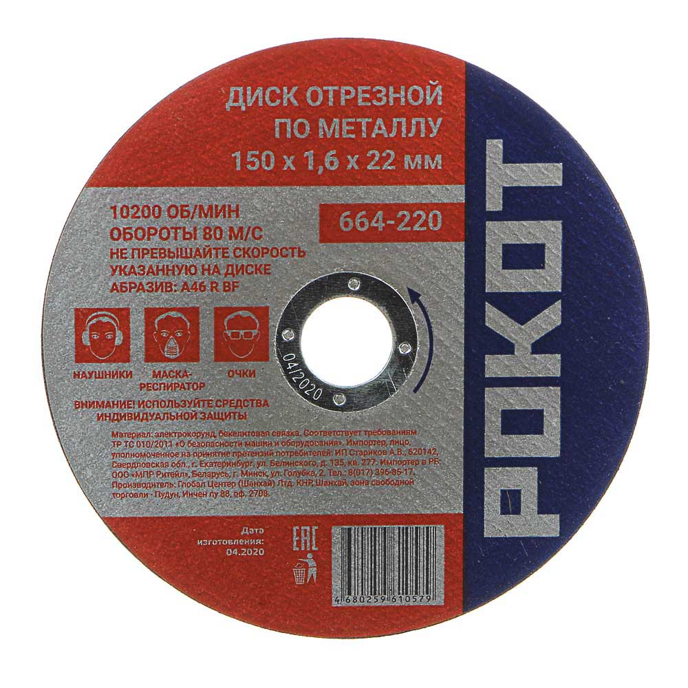 РОКОТ Диск отрезной по металлу 150х1,6х22мм, арт.№ 664-220