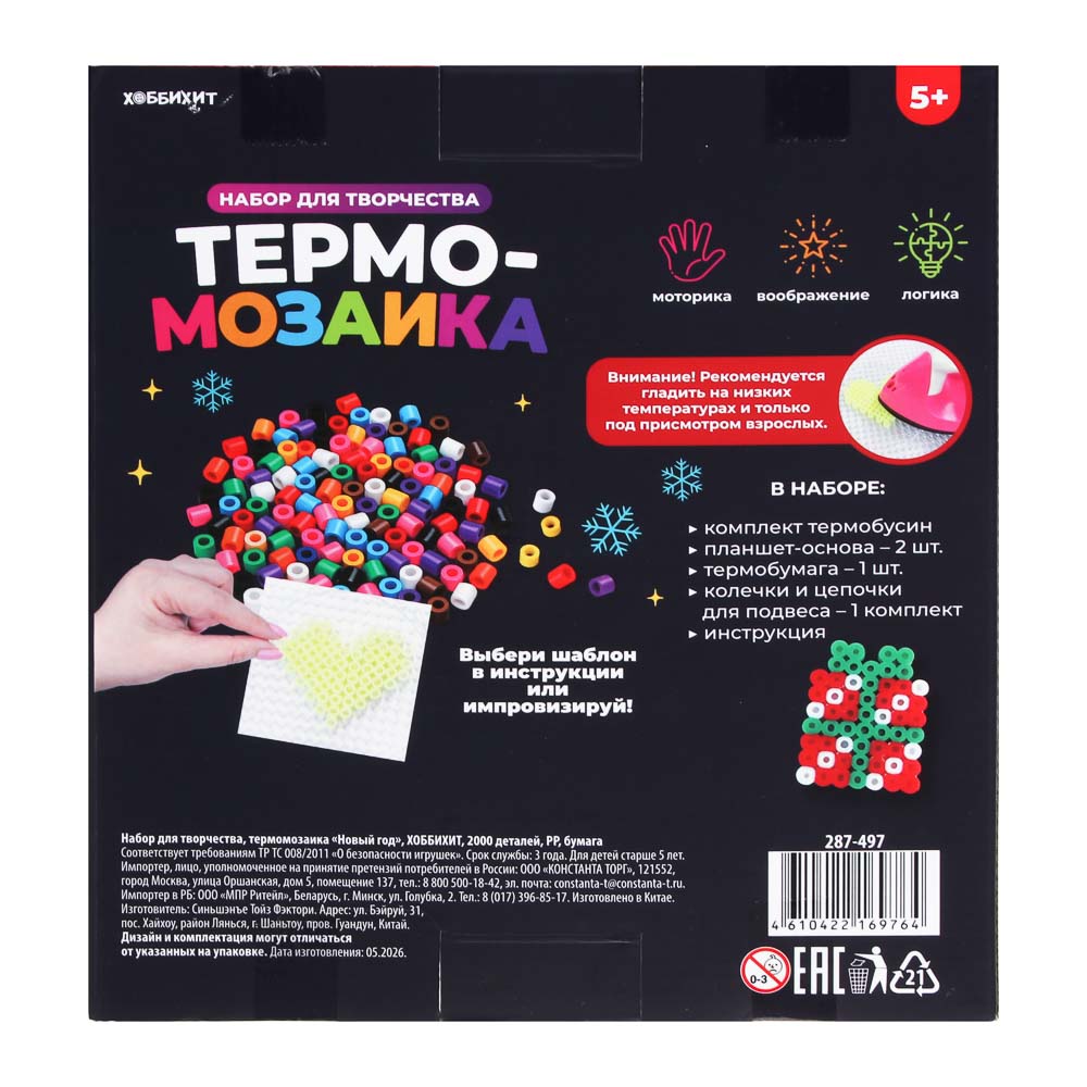 Набор для творчества Термомозаика "Новый год", ХОББИХИТ, 2000 деталей, PP, бумага, арт.№ 287-497