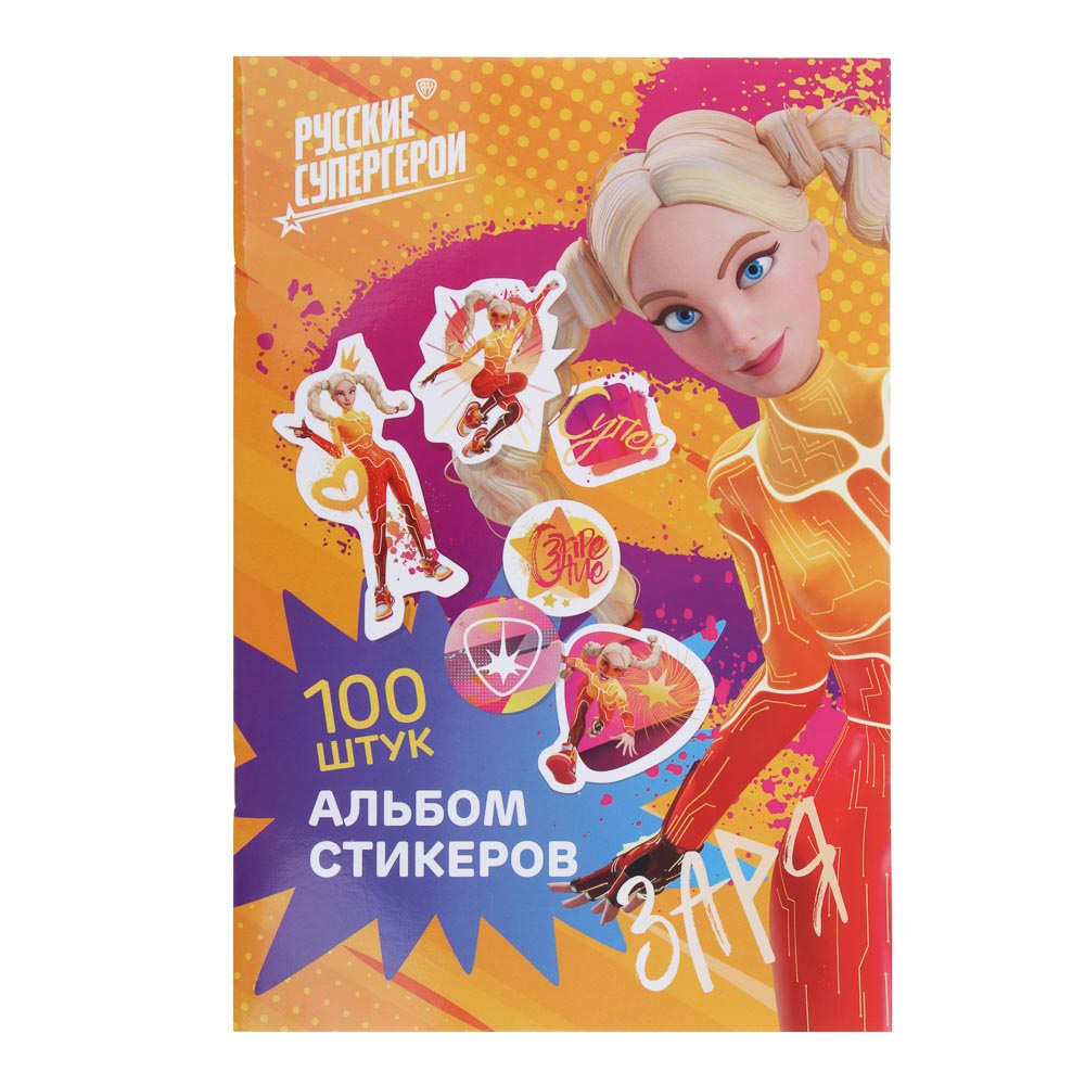 BY Альбом "Sticker book", "Русские Супергерои", 21х14см, картон, бумага, арт.№ 287-009