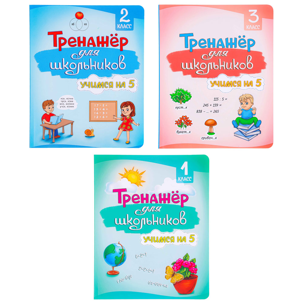 УИД Развивающая книга "Тренажер для школьников", 56 стр., 19,7х25,5см, 3 дизайна, арт.№ 876-052