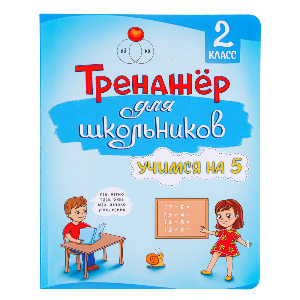 УИД Развивающая книга "Тренажер для школьников", 56 стр., 19,7х25,5см, 3 дизайна, арт.№ 876-052