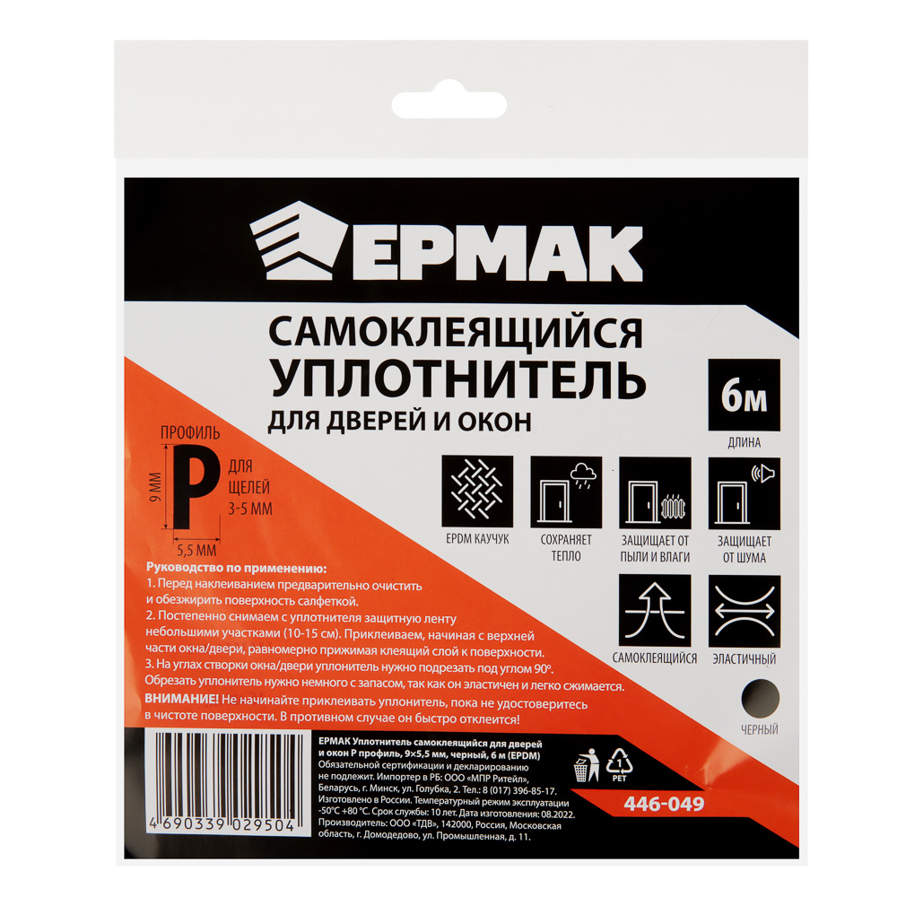 ЕРМАК Уплотнитель самоклеящийся для дверей и окон Р профиль 9х5,5 мм, черный, 6 м. (EPDM), арт.№ 446-049