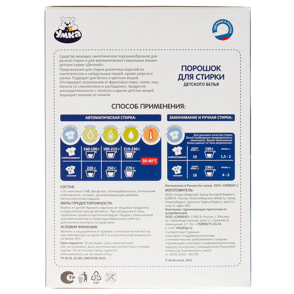 УМКА Порошок для стирки детского белья 400 г, Союзмультфильм, BH79024UM, арт.№ 022-139