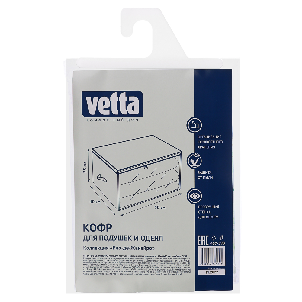 VETTA РИО-ДЕ-ЖАНЕЙРО Кофр для подушек и одеял с прозрачным окном ...