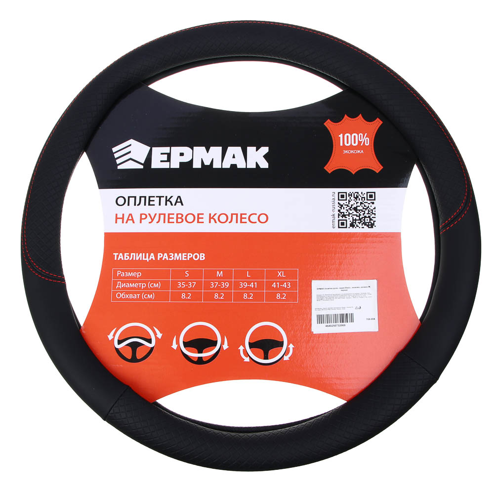 ЕРМАК Оплетка руля, серия Basic, размер M, черная, полиуретан(PU), арт.№ 708-004