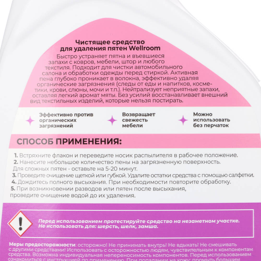 Спрей-пена для ковров и мебели Wellroom, 600 мл, арт.№ 986-021