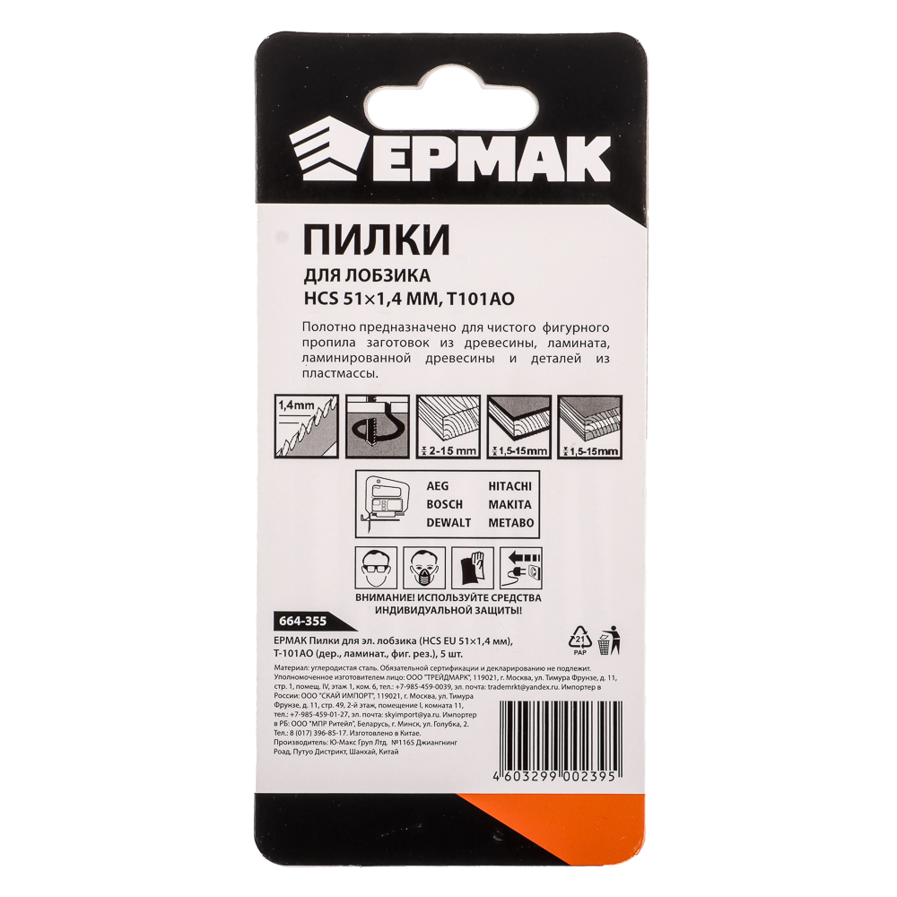 ЕРМАК Пилки для эл.лобзика (HCS EU 51х1,4мм.) T-101АО (дер., ламинат.,фиг.рез.), 5шт., арт.№ 664-355