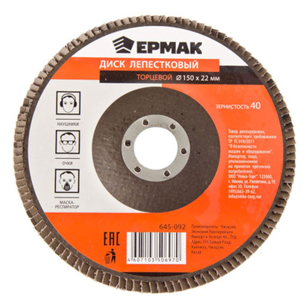 ЕРМАК Диск лепестковый торцевой 22*150 р40, арт.№ 645-092
