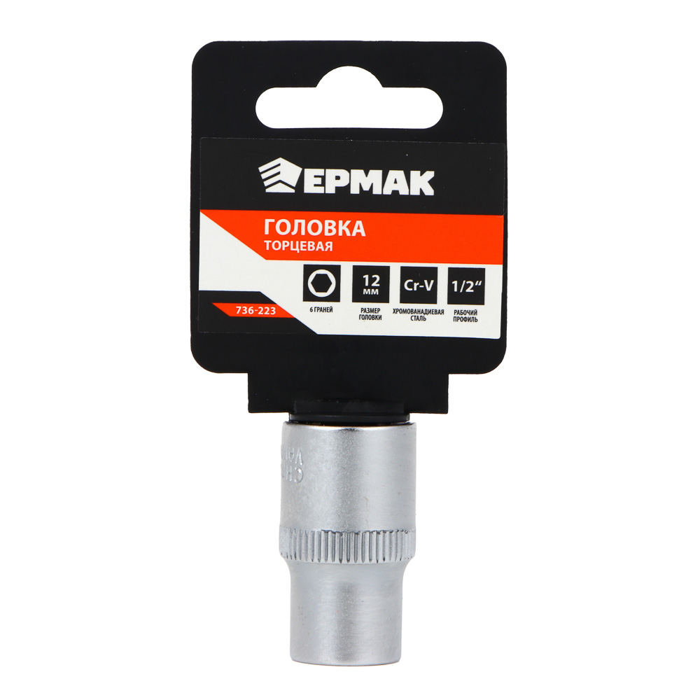 ЕРМАК Головка торцевая, 6 граней, 12 мм, 1/2", хром-ванадий, арт.№ 736-223