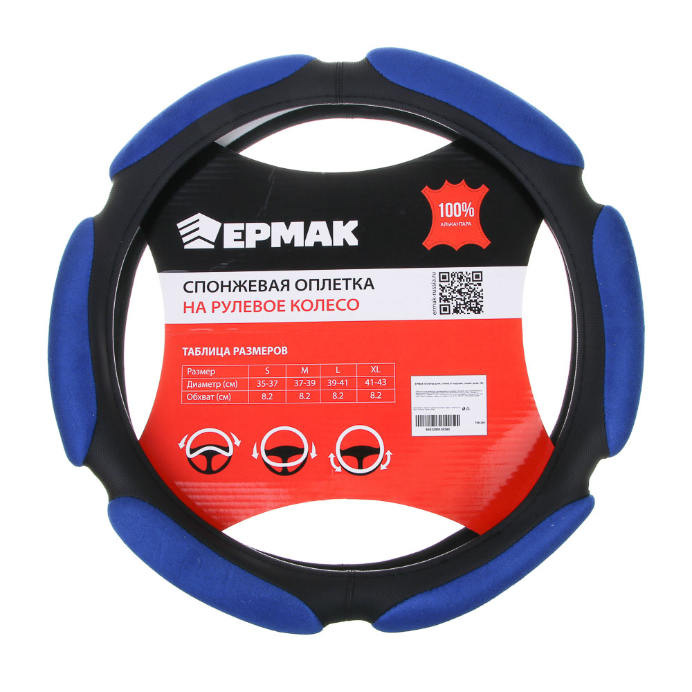 ЕРМАК Оплетка руля, спонж, 6 подушек, синий, разм. (M), арт.№ 708-381
