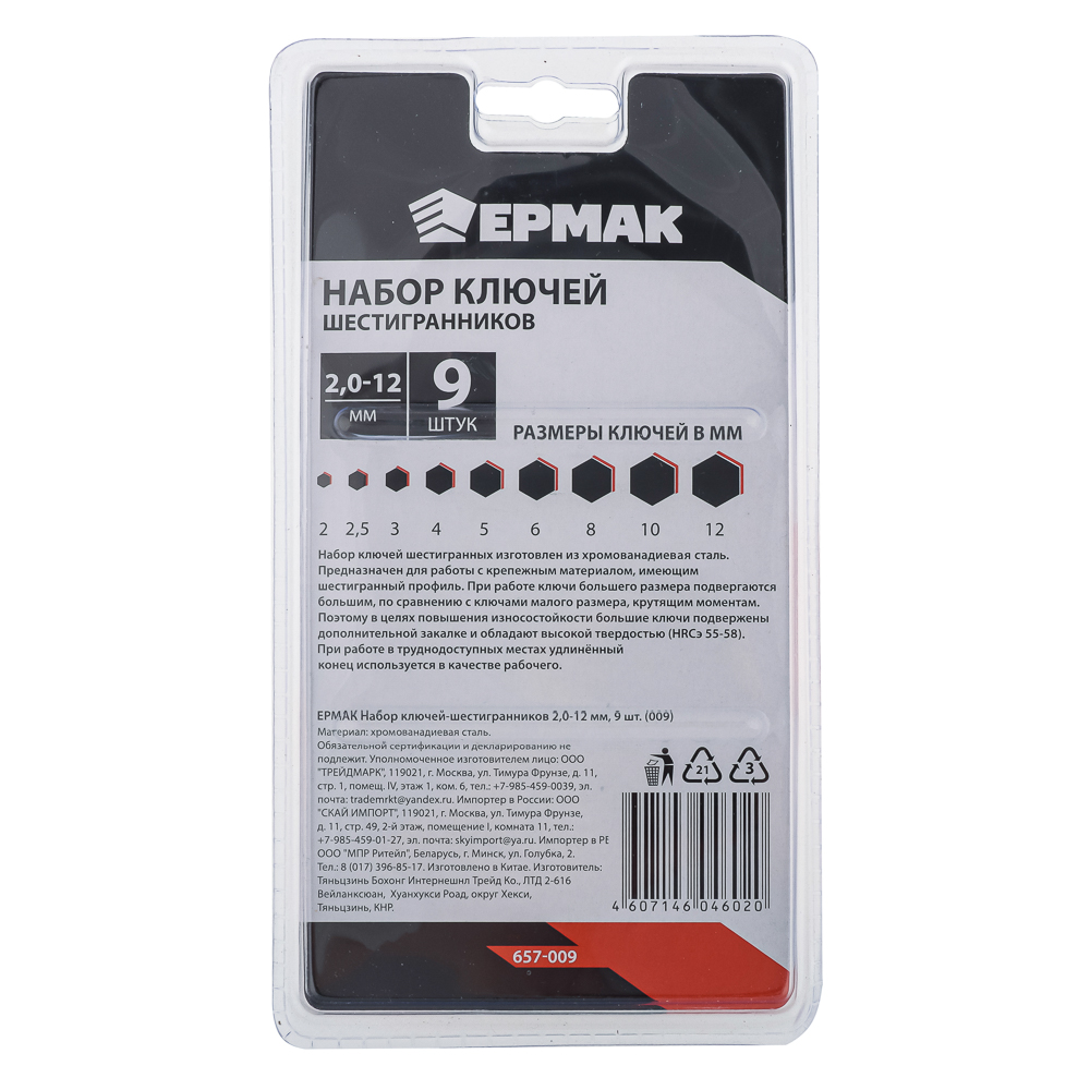 ЕРМАК Набор ключей - шестигранников 2,0-12мм, 9шт. (009), арт.№ 657-009