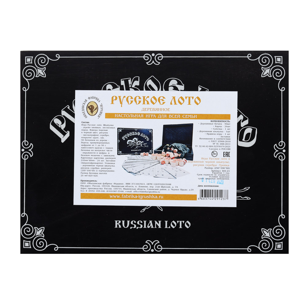 Игра Русское лото в черной шкатулке, рисунок серебро "Тройка", 25x19x6см, арт.№ 537-012
