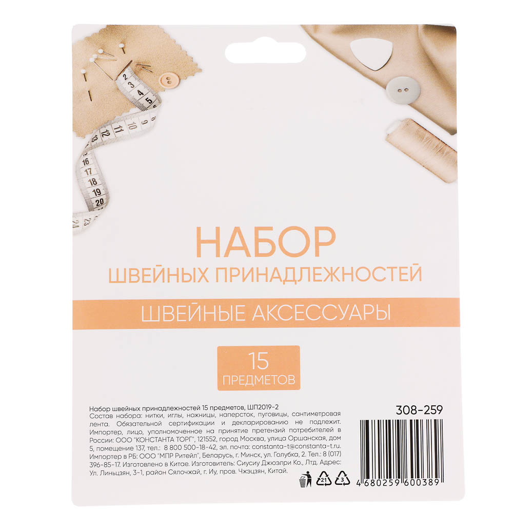 Набор швейных принадлежностей 15 предметов, ШП2019-2, арт.№ 308-259