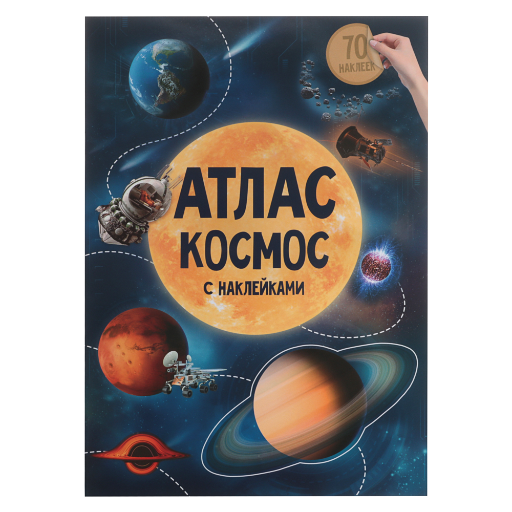 Атлас с наклейками 21х29,7 см, 16 стр., 5 дизайнов, арт.№ 857-174