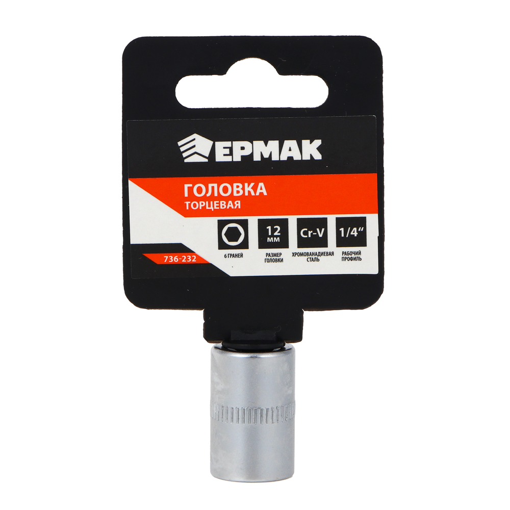 ЕРМАК Головка торцевая, 6 граней, 12 мм, 1/4", хром-ванадий, арт.№ 736-232