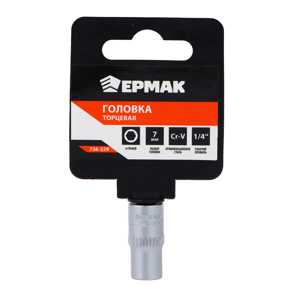 ЕРМАК Головка торцевая, 6 граней, 7 мм, 1/4", хром-ванадий, арт.№ 736-229
