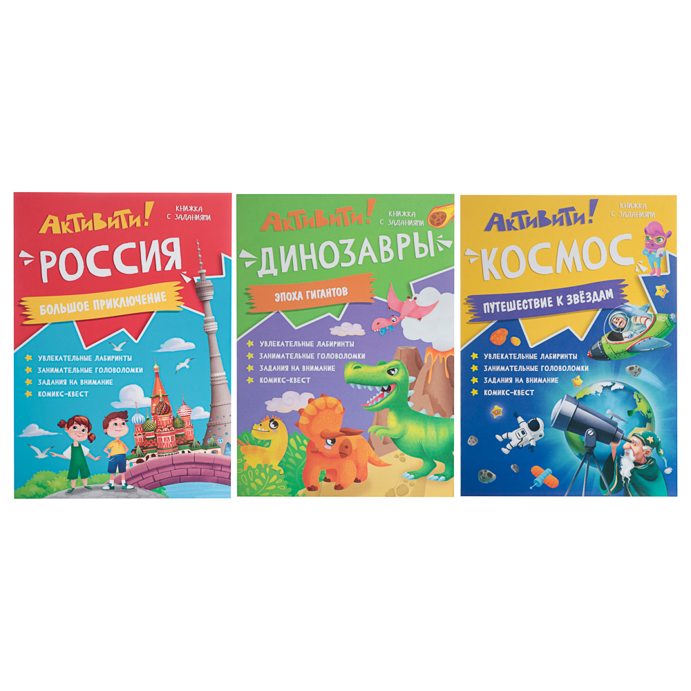 Книжка с заданиями "Активити", 21х29,7 см., 16 стр., 3 дизайна, арт.№ 876-101