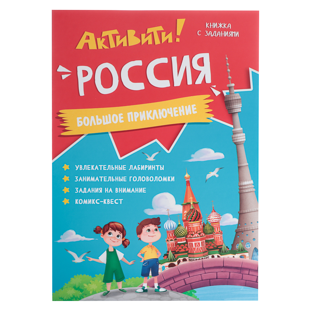 Книжка с заданиями "Активити", 21х29,7 см., 16 стр., 3 дизайна, арт.№ 876-101