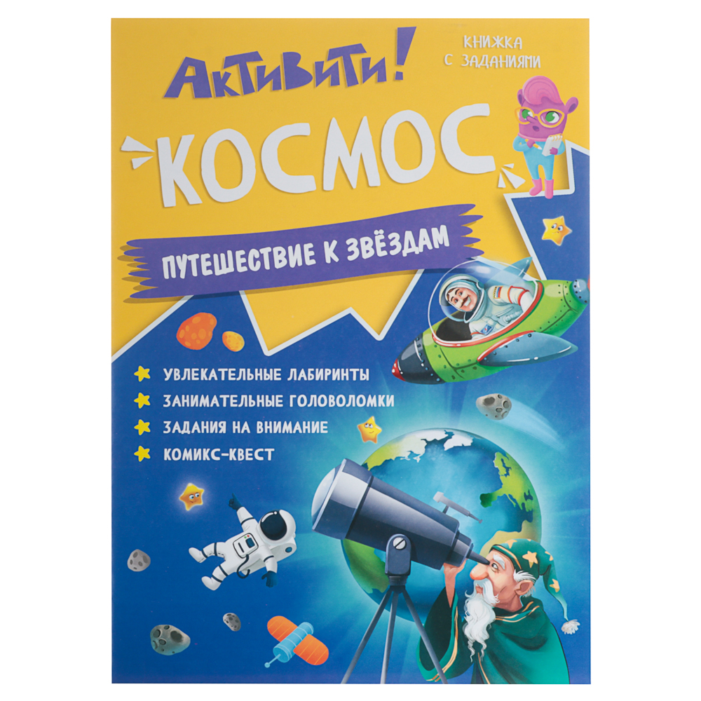 Книжка с заданиями "Активити", 21х29,7 см., 16 стр., 3 дизайна, арт.№ 876-101