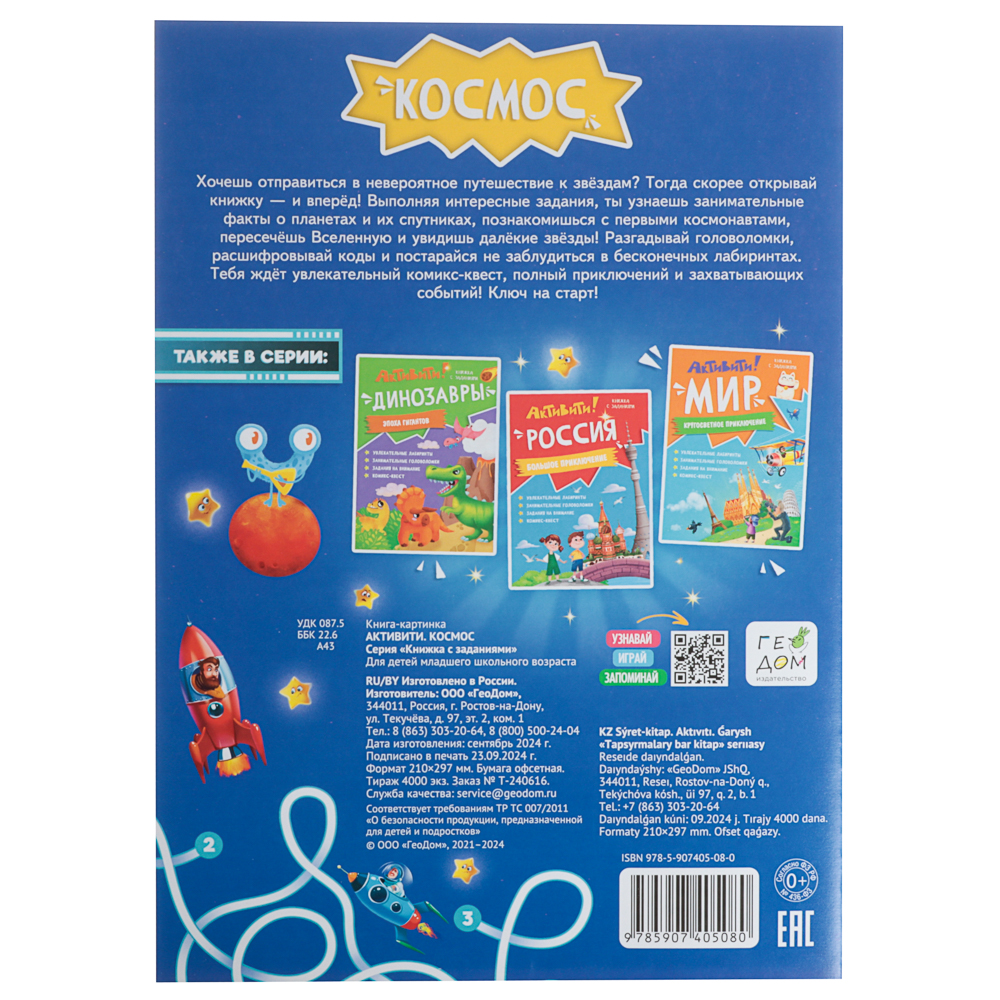 Книжка с заданиями "Активити", 21х29,7 см., 16 стр., 3 дизайна, арт.№ 876-101