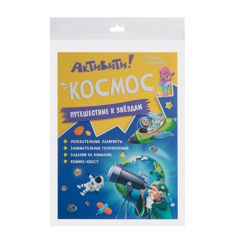 Книжка с заданиями "Активити", 21х29,7 см., 16 стр., 3 дизайна, арт.№ 876-101