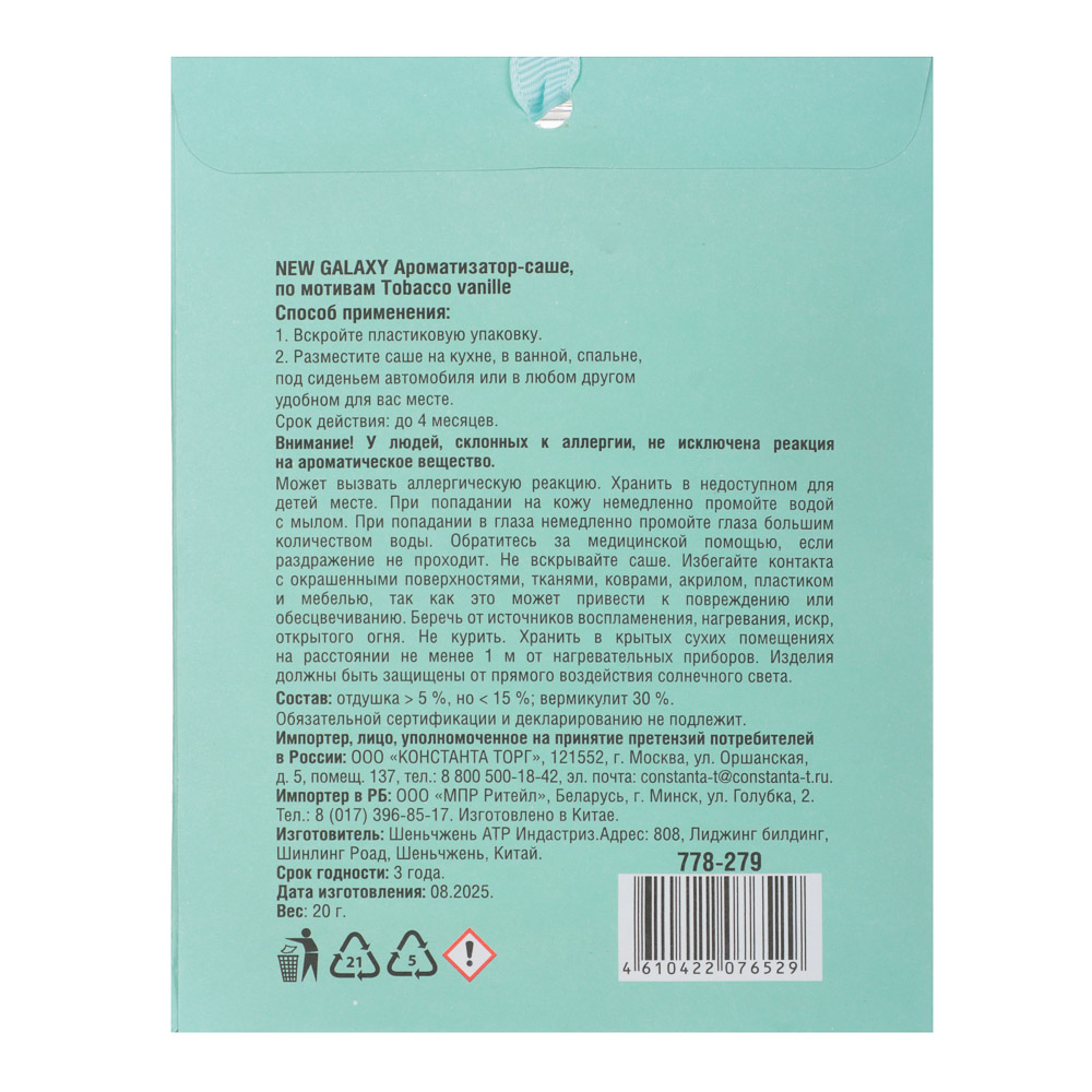 NEW GALAXY Ароматизатор Саше 20 гр, по мотивам Tabacco vanille, арт.№ 778-279