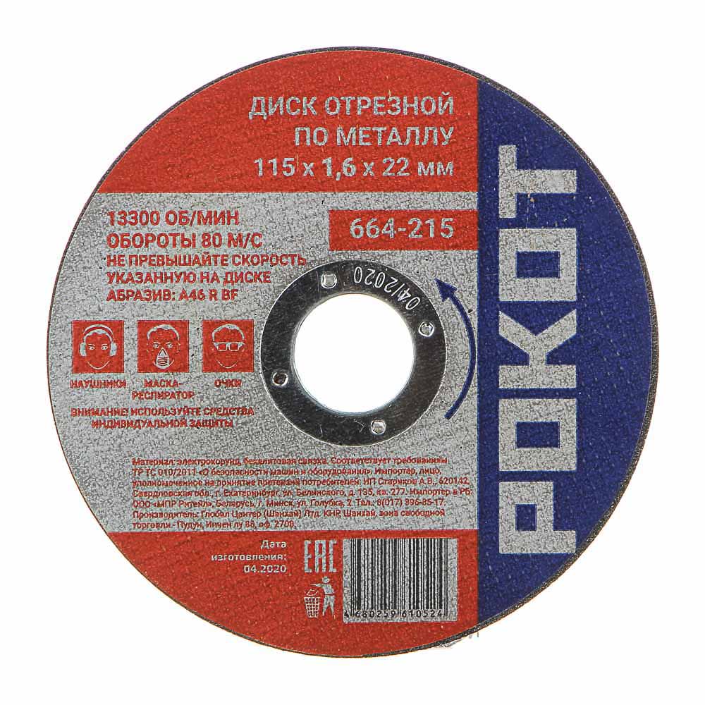 РОКОТ Диск отрезной по металлу 115х1,6х22мм, арт.№ 664-215