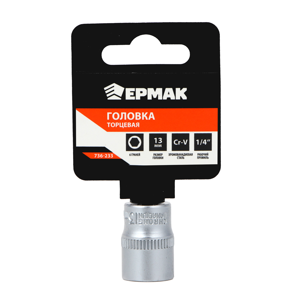 ЕРМАК Головка торцевая, 6 граней, 13 мм, 1/4", хром-ванадий, арт.№ 736-233