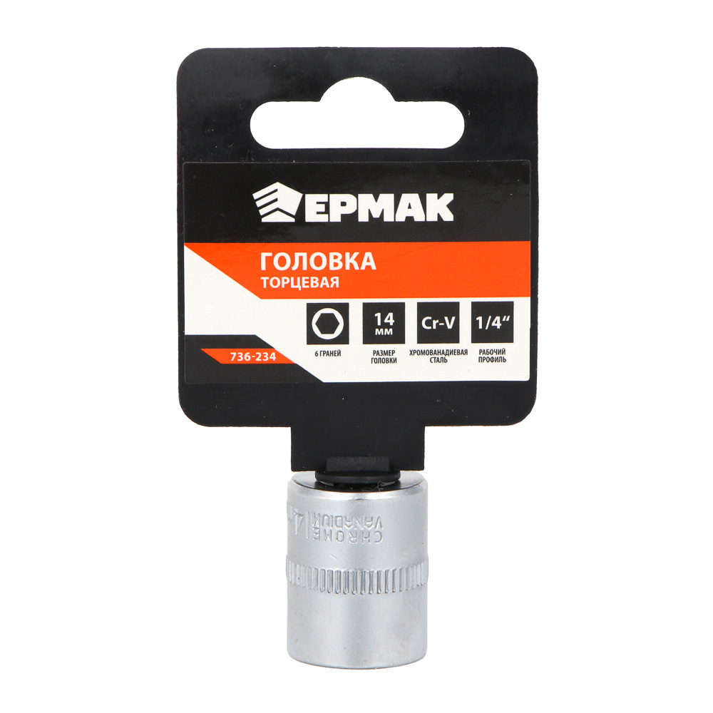 ЕРМАК Головка торцевая, 6 граней, 14 мм, 1/4", хром-ванадий, арт.№ 736-234