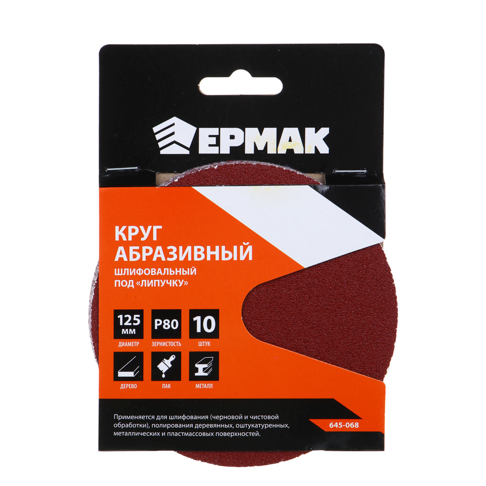 ЕРМАК Круг абразивный шлифовальный под "липучку" 125мм Р80, 10шт, арт.№ 645-068