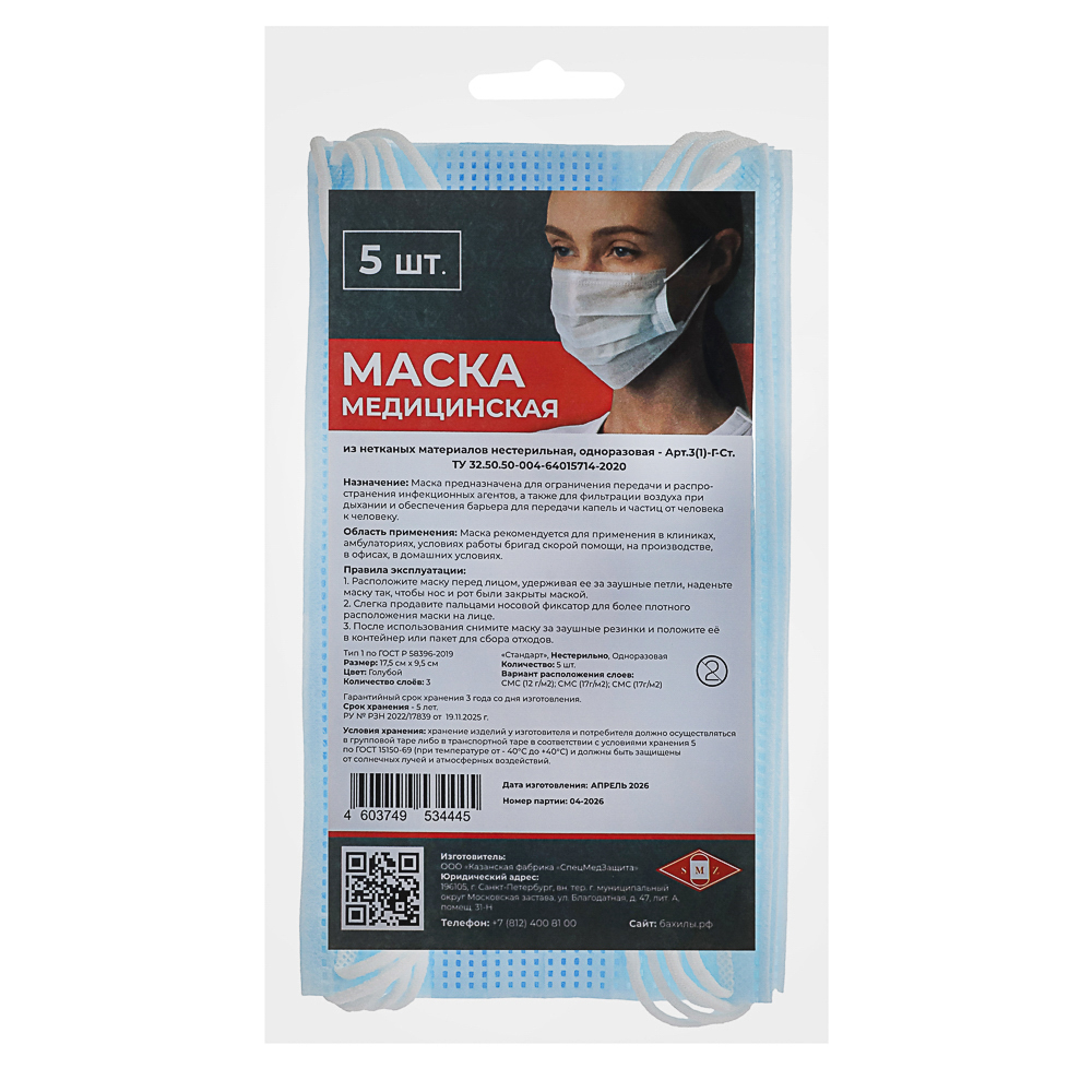 Маска медицинская, трехслойная, набор 5шт, арт.№ 360-148
