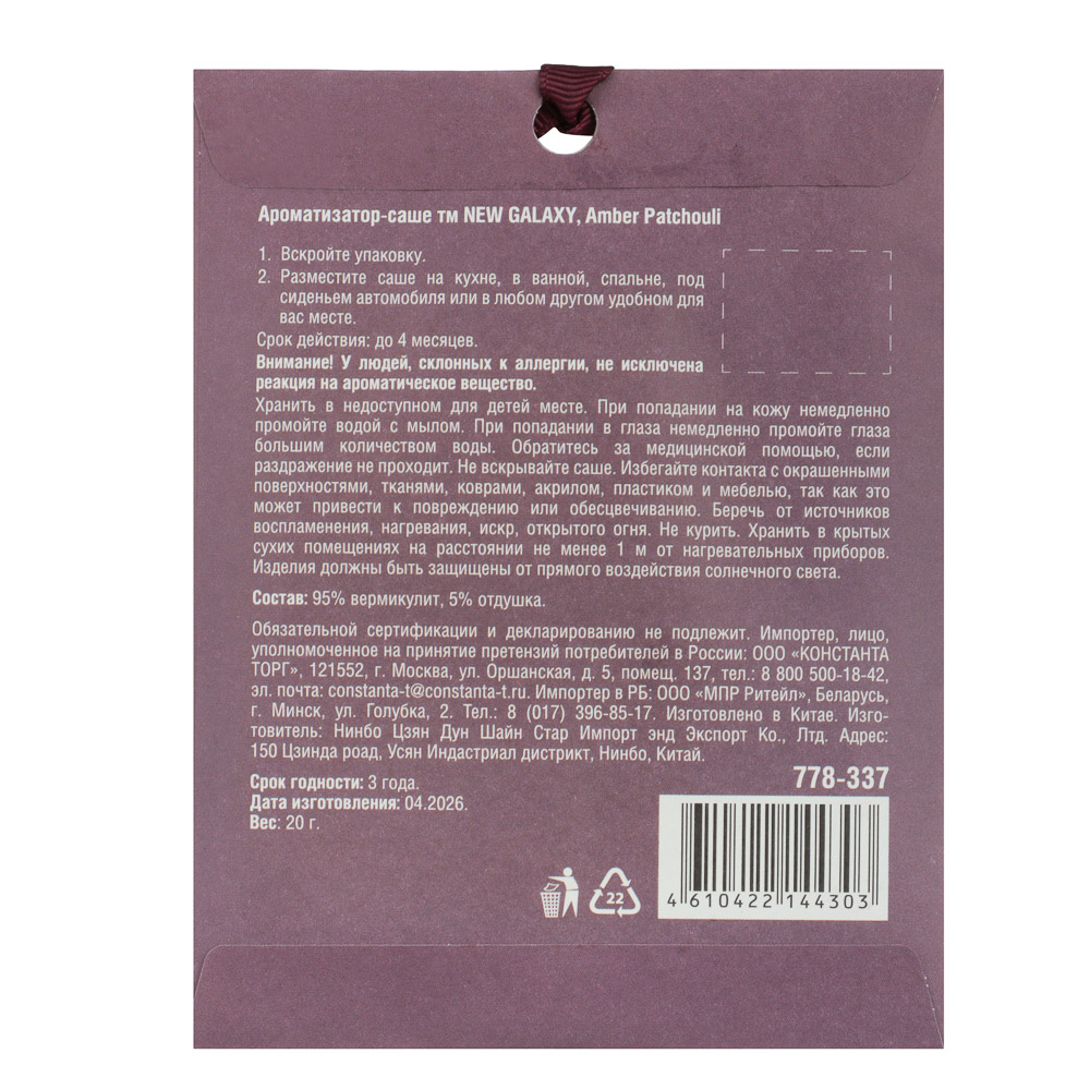 Ароматизатор саше тм NEW GALAXY, 20гр, Rosemary & Sea Salt, Leather Incen, Amber Patch, Cashm Vanil, арт.№ 778-337