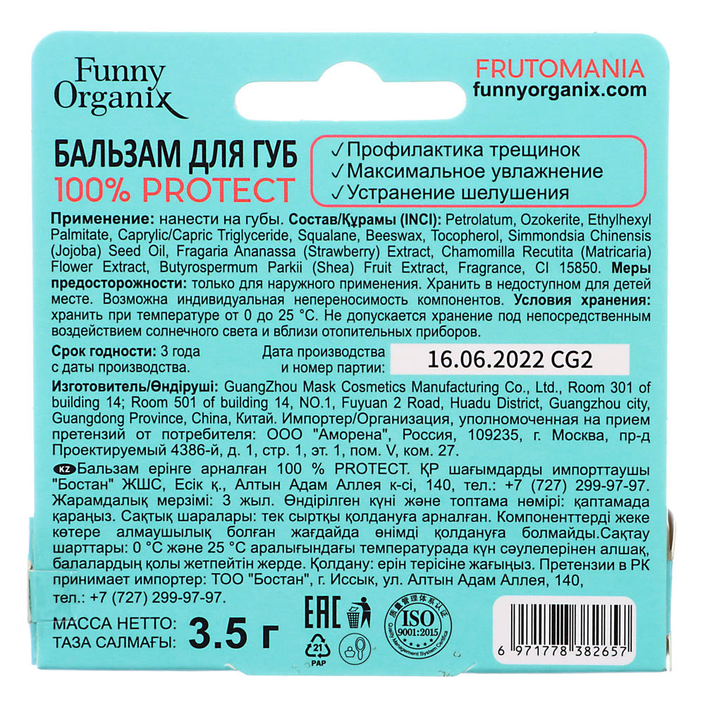 Бальзам для губ Funny Organix PROTECT клубника, 3,5 г, арт.№ 977-195