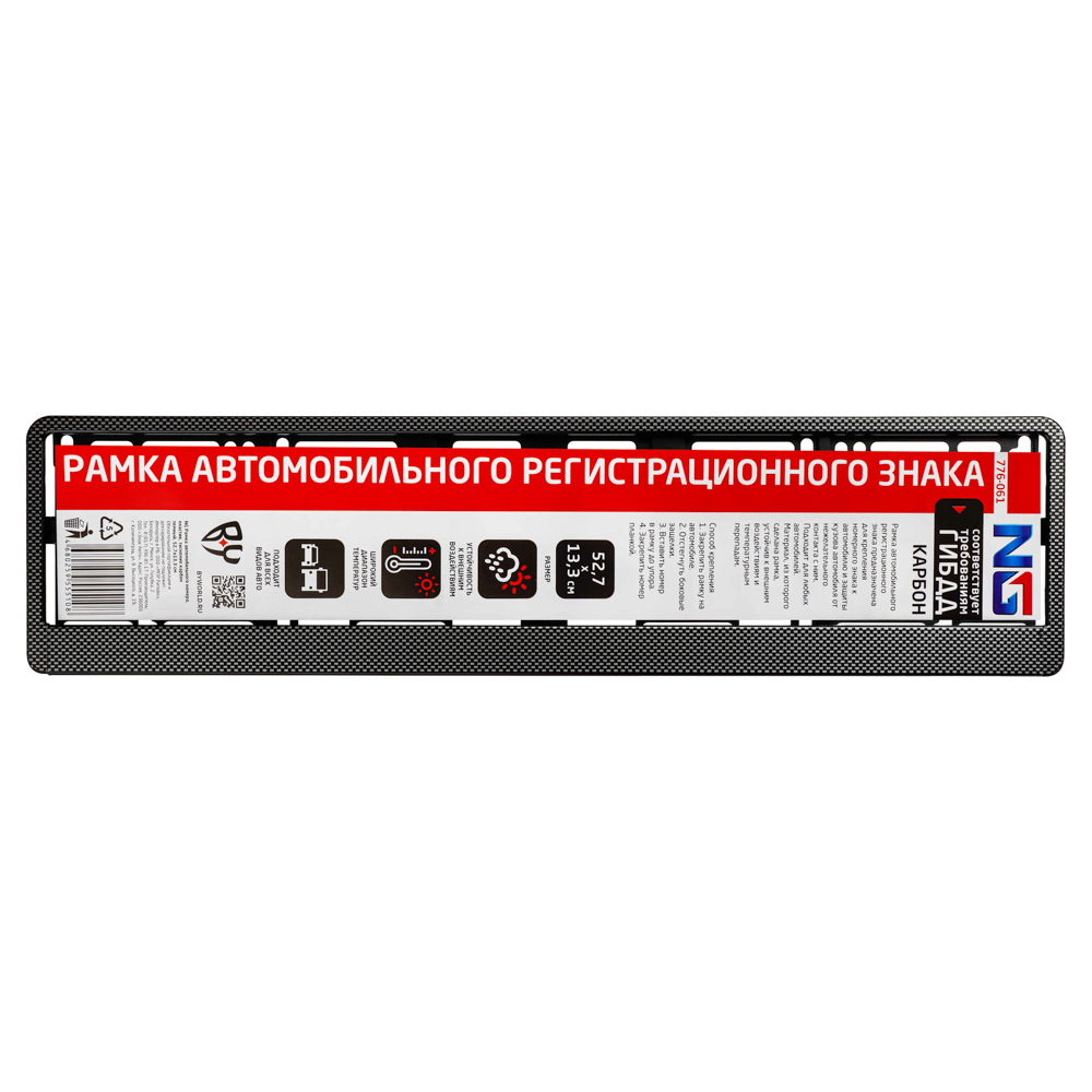 ЕРМАК / NG Рамка автомобильного номера, пластик, тиснение карбон темный, 52,7х13,3 см, арт.№ 776-061