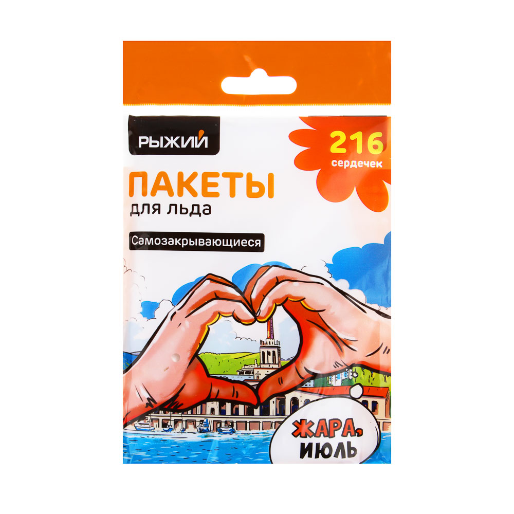 Пакеты для льда тм РЫЖИЙ, самозакрывающиеся, полиэтилен, 216 сердечка, 25мкм, арт.№ 438-256