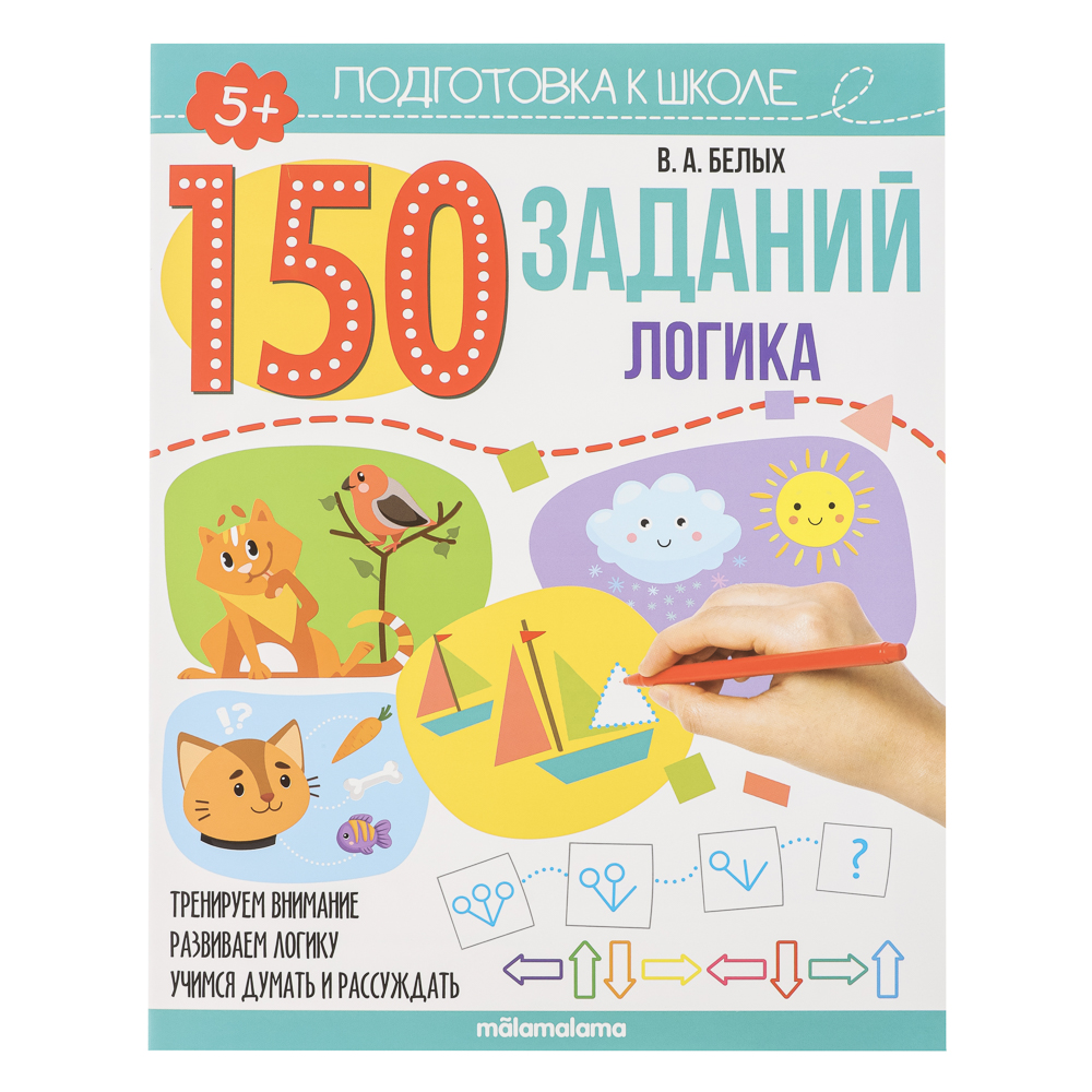 Рабочая тетрадь "150 заданий", 20х26см, 24 стр., 4 дизайна, арт.№ 876-107