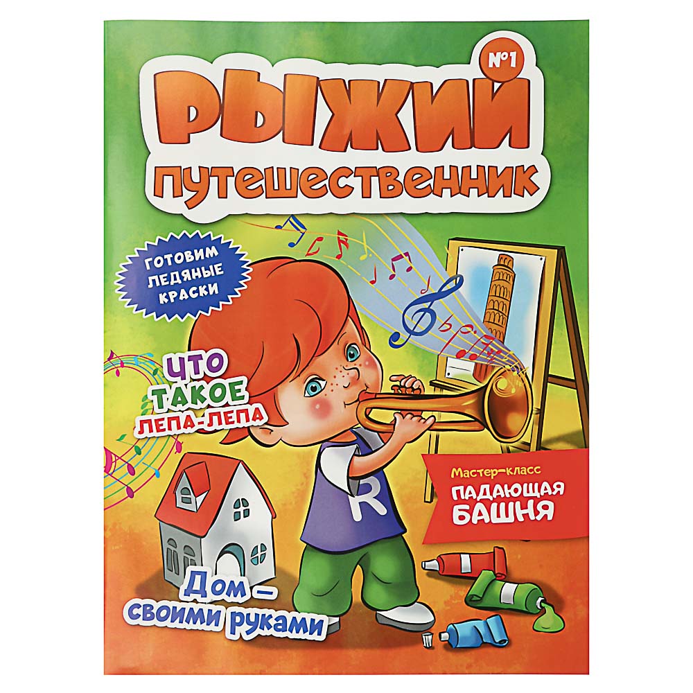 Журнал "Рыжий путешественник", 28 стр., бумага, 21х29,7см, арт.№ 428-050