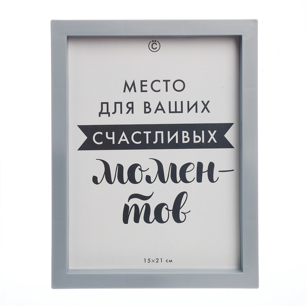 ВСЁГАЗИН Фоторамка, 15х21 см, пластик, серый, арт.№ 499-080