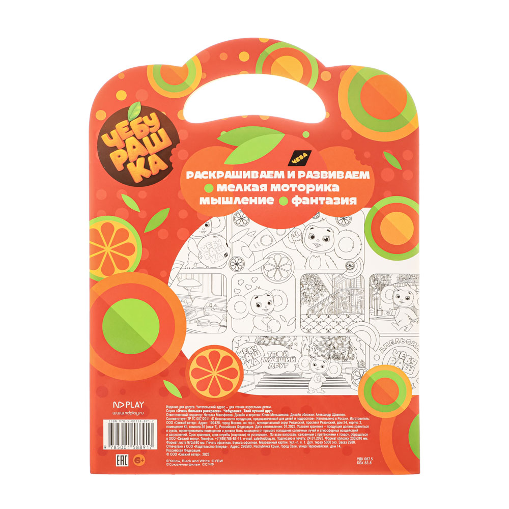 НД ПЛЭЙ Чебурашка Очень большая раскраска, бумага, 2 стр, 23х31см., арт.№ 290-347