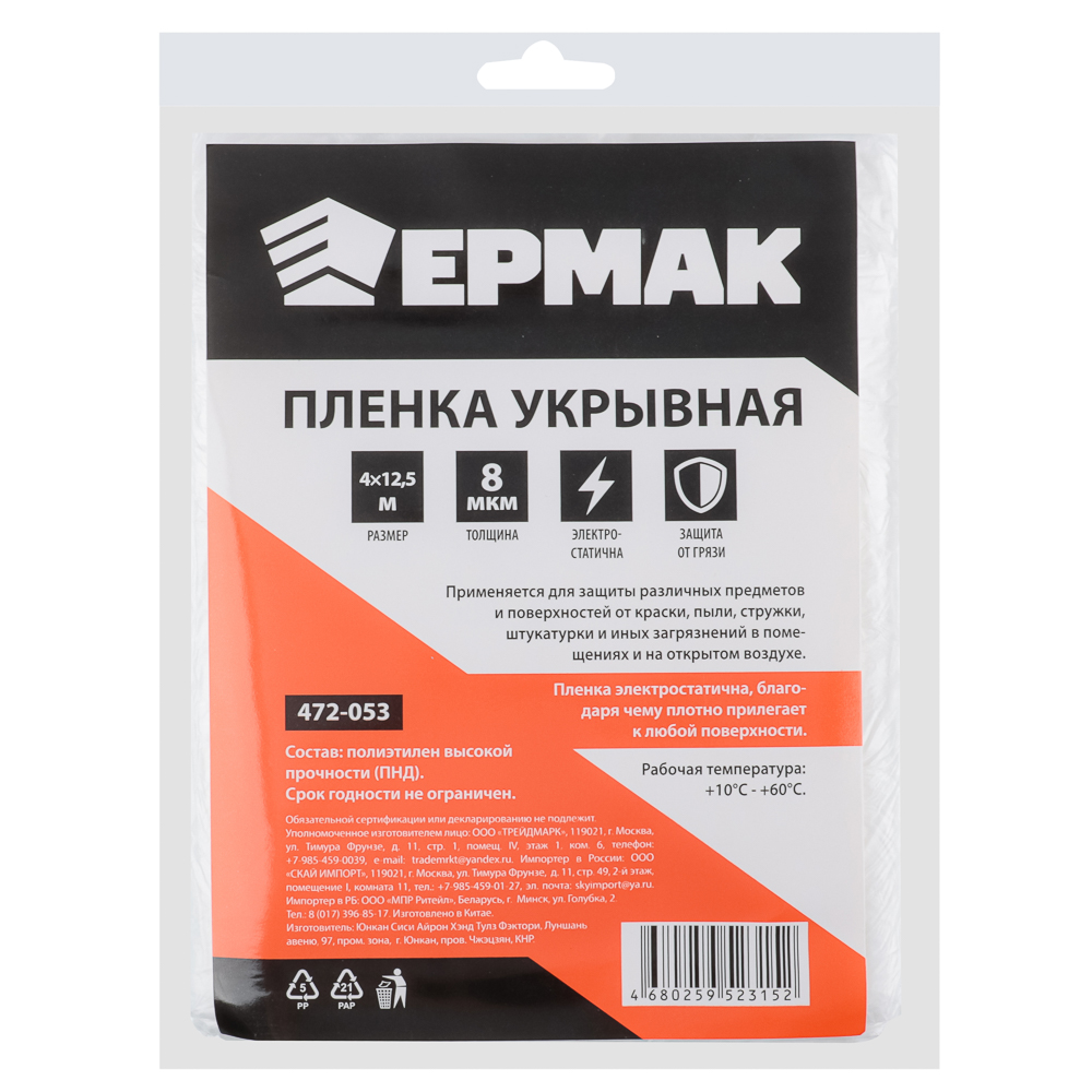 ЕРМАК Пленка укрывная 4 х 12,5м, 8мкм, арт.№ 472-053