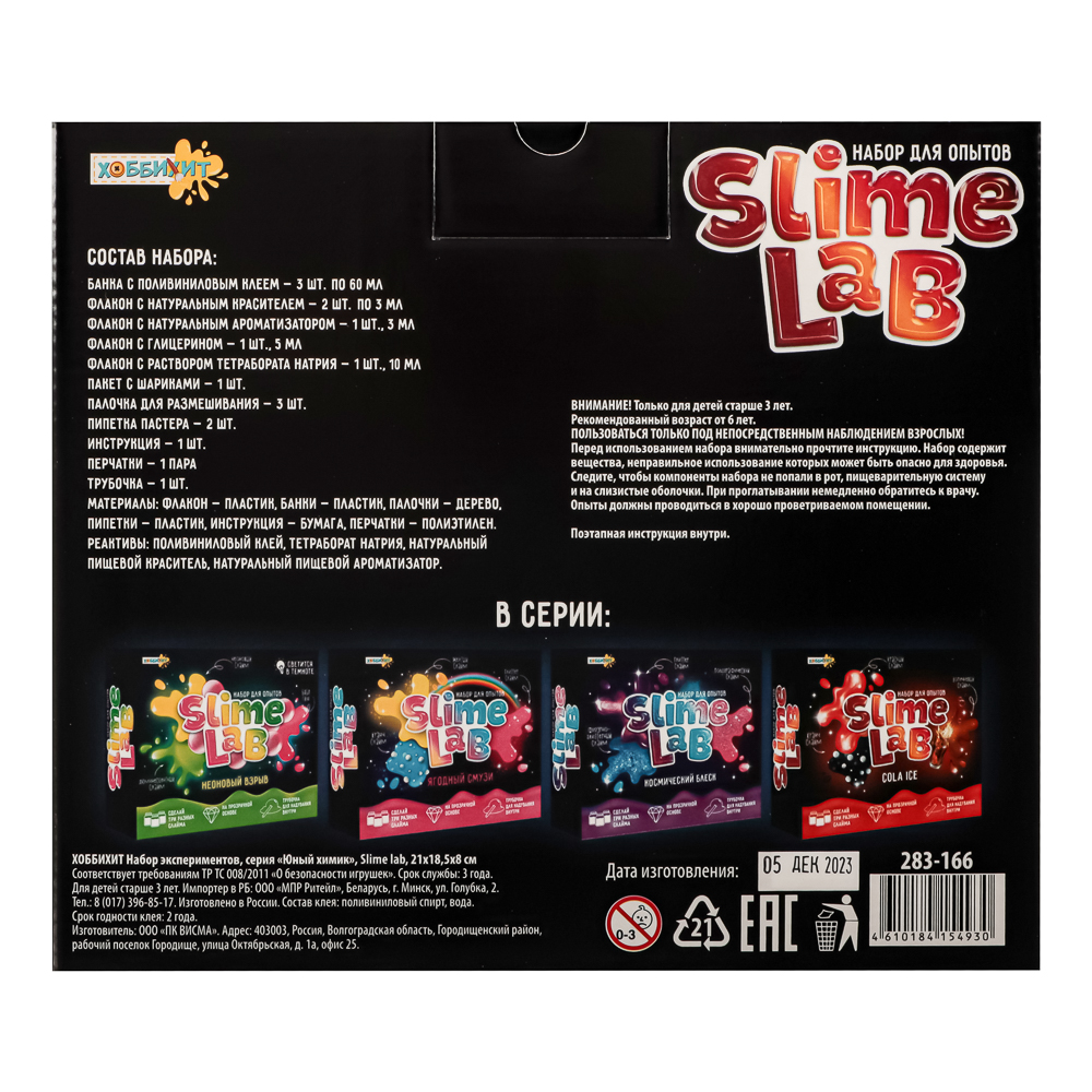 ХОББИХИТ Набор экспериментов серия Юный химик "Slime lab", 21x18,5x8см, 4 дизайна 808, арт.№ 283-166