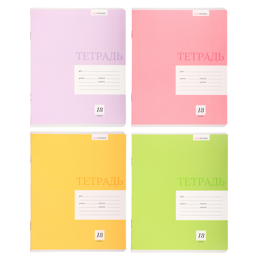 Тетрадь школьная 18л. ClipStudio "Однотонная" в линейку, БЕЛЫЕ ЛИСТЫ, обл. офсет 115 г/м2, скрепка, арт.№ 579-015