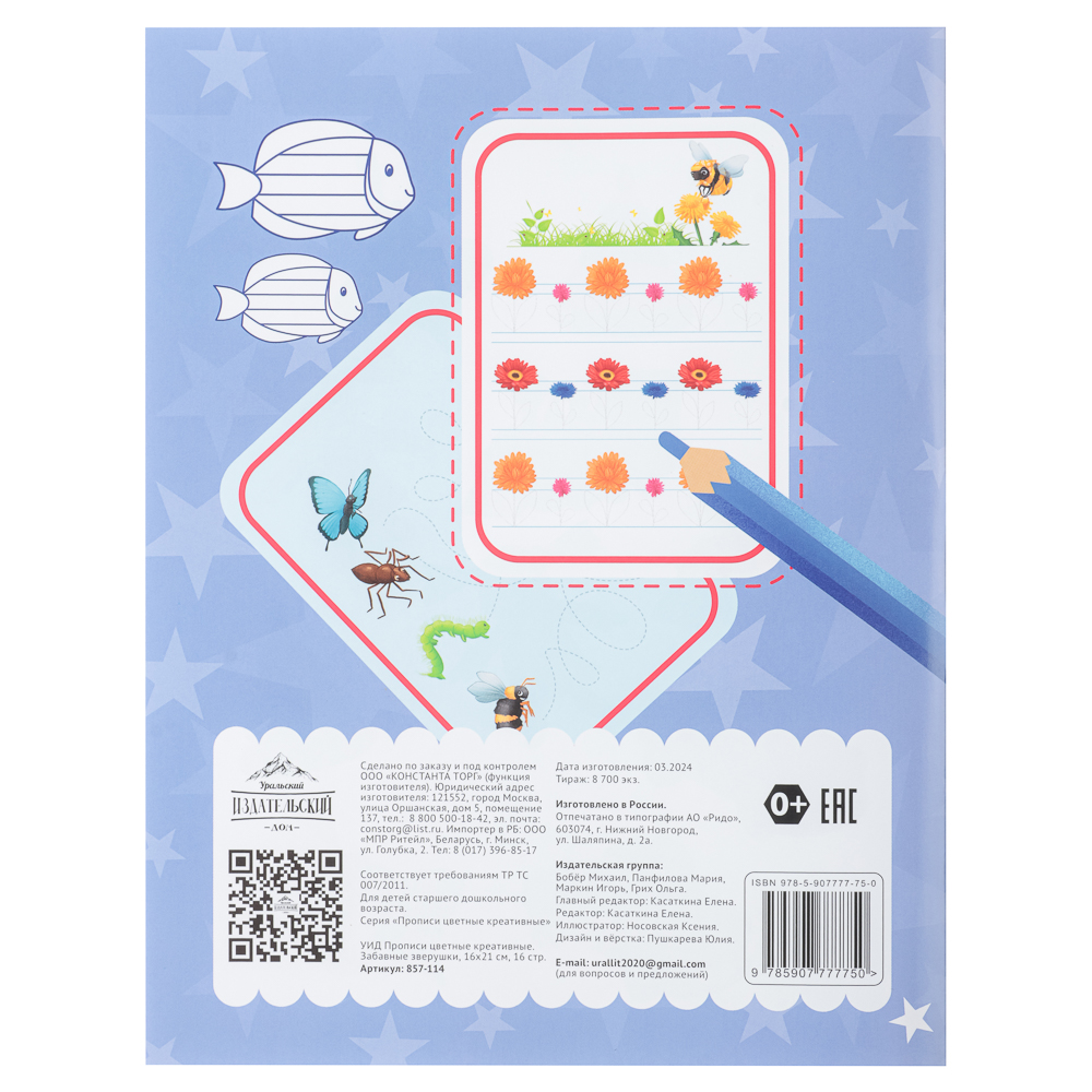УИД Прописи цветные креативные, бумага, 16х21см, 16стр, 4 дизайна, арт.№ 857-114