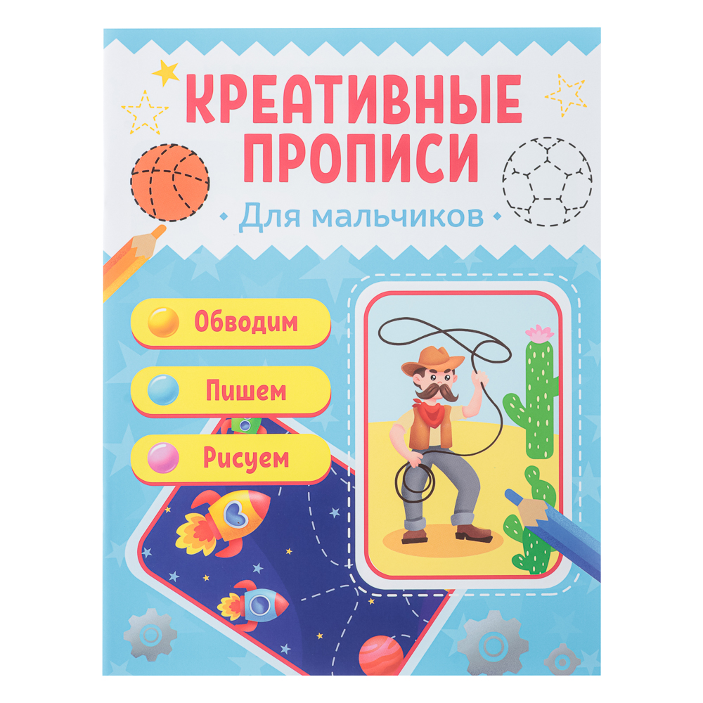 УИД Прописи цветные креативные, бумага, 16х21см, 16стр, 4 дизайна, арт.№ 857-114