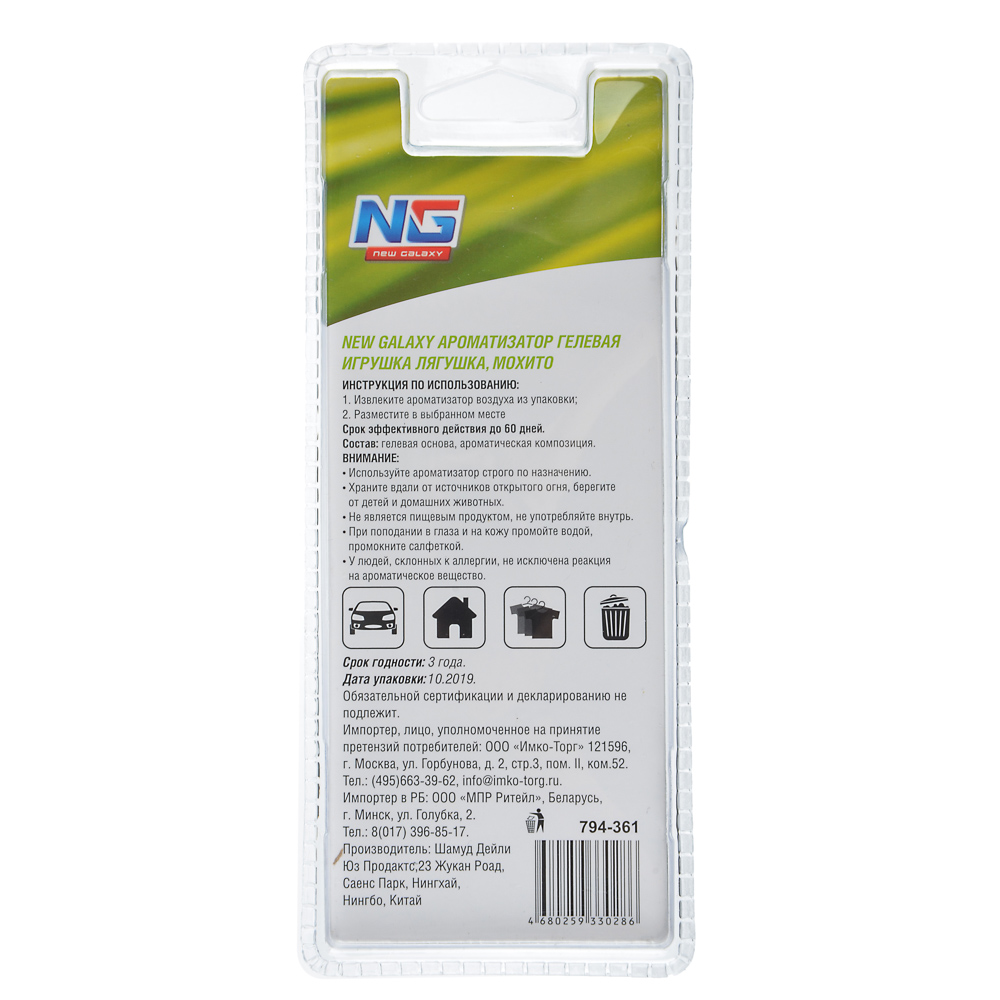 NEW GALAXY Ароматизатор гелевая игрушка Лягушка, Мохито Дизайн GC, арт.№ 794-361