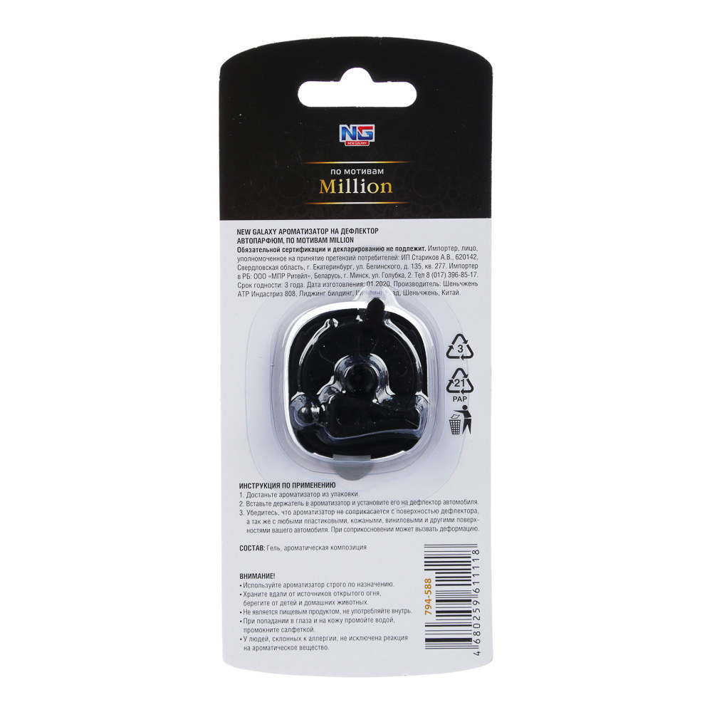 NEW GALAXY Ароматизатор на дефл. Автопарфюм, 2,5 мл, L'imperatr, Cool water, Light blue, Million, арт.№ 794-588